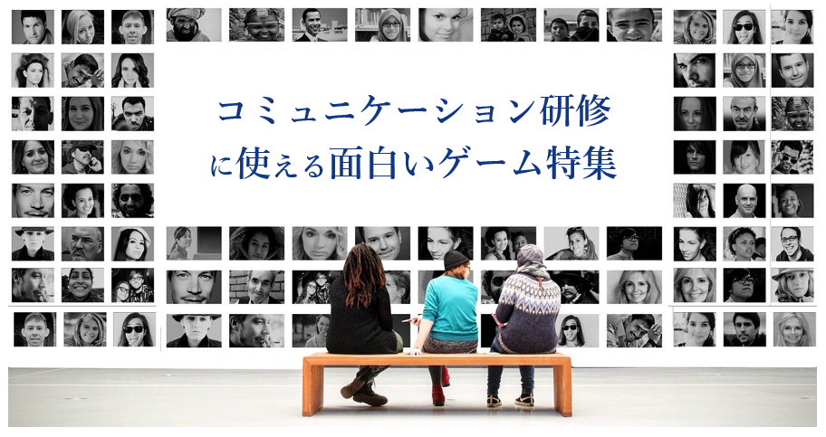 コミュニケーション研修で使えるゲーム8選 株式会社プロジェクトデザイン