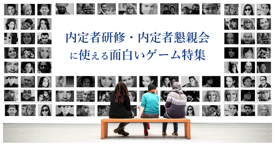 内定者研修 内定者懇親会に使える面白いゲーム7選 株式会社プロジェクトデザイン 内定者研修 内定者懇親会に使える面白いゲーム7選 株式会社プロジェクトデザイン