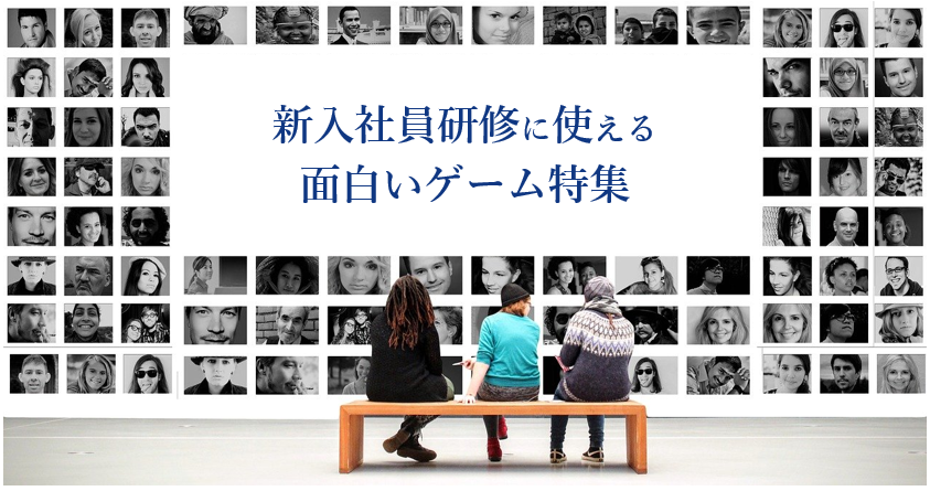 新入社員研修に使える面白いゲーム7選 株式会社プロジェクトデザイン 新入社員研修に使える面白いゲーム7選 株式会社プロジェクトデザイン