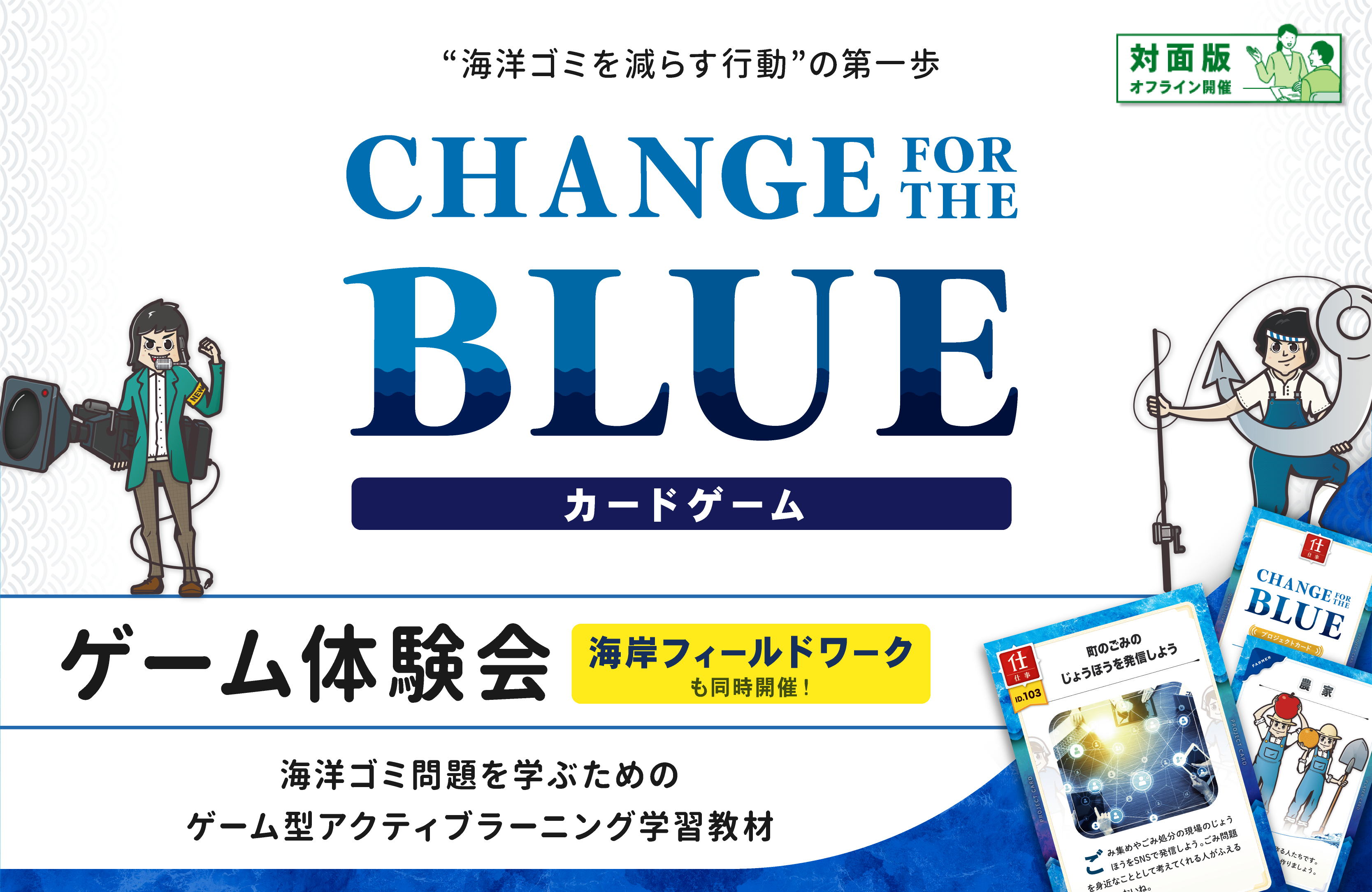 Change For The Blue カードゲーム 株式会社プロジェクトデザイン