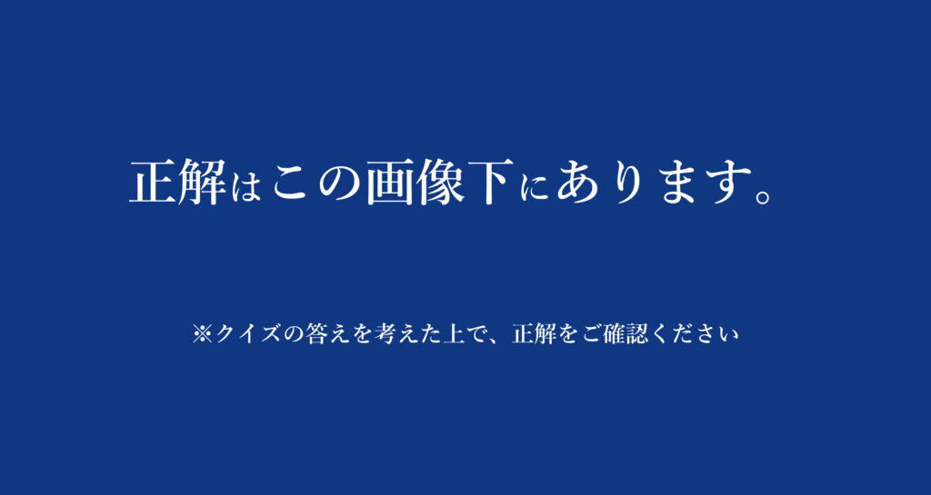 画像に alt 属性が指定されていません。ファイル名: %E3%82%AF%E3%82%A4%E3%82%BA%E3%81%AE%E6%AD%A3%E8%A7%A3%E6%A1%88%E5%86%85-1024x545.png